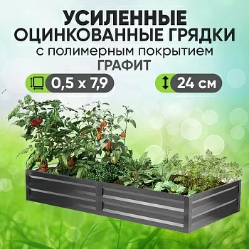 Усиленная грядка Графит (0,5 х 7,9)